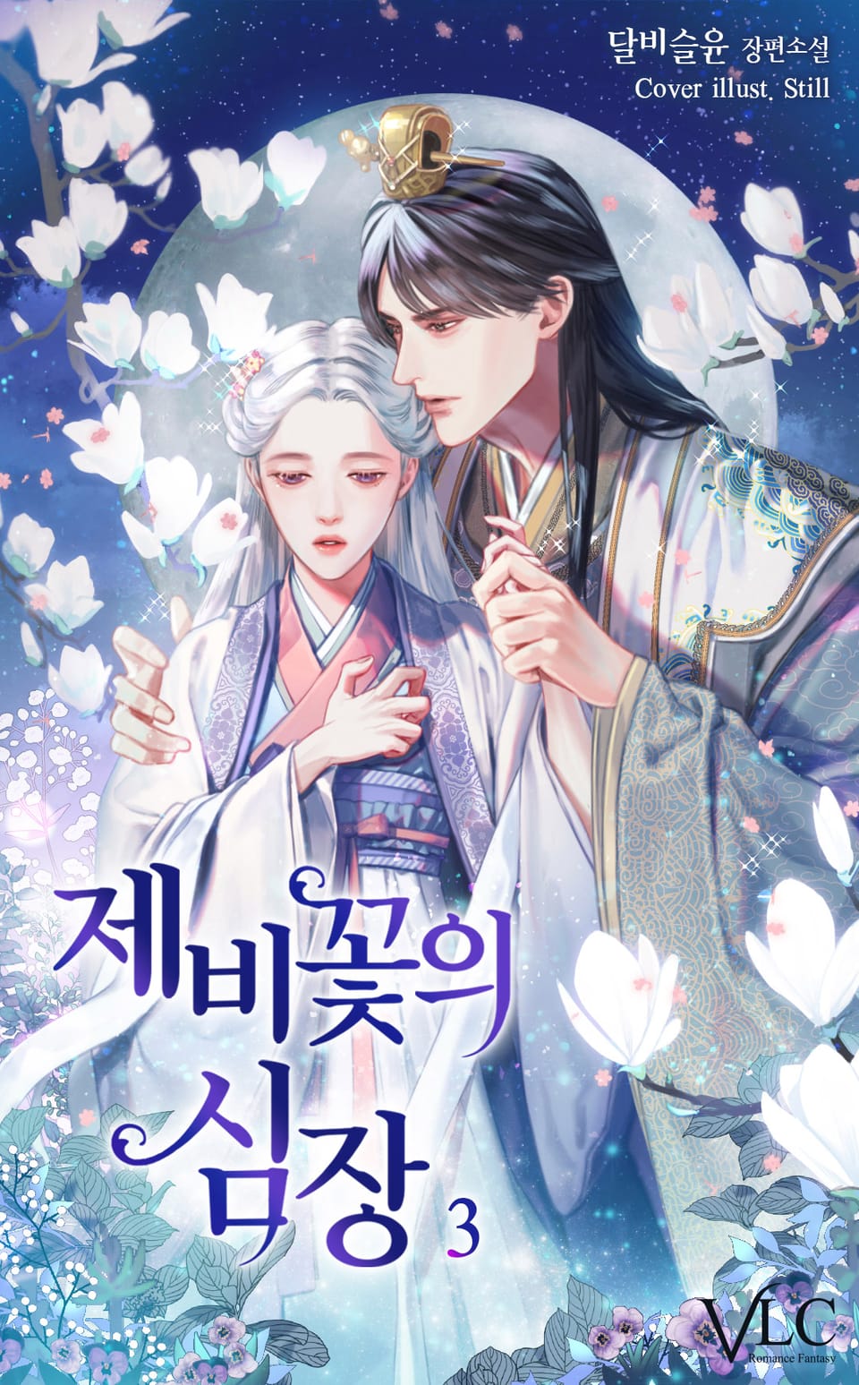 제비꽃의 심장 3권