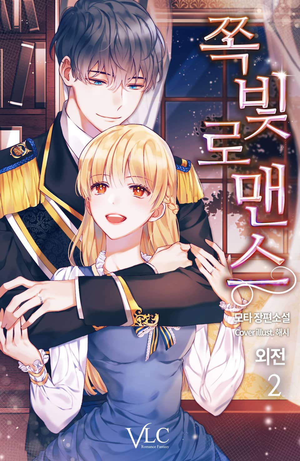 쪽빛 로맨스 (외전 2권)