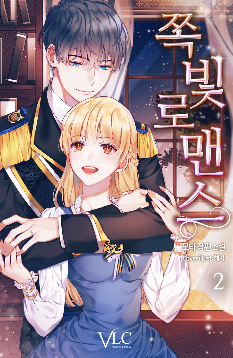 쪽빛 로맨스 2권