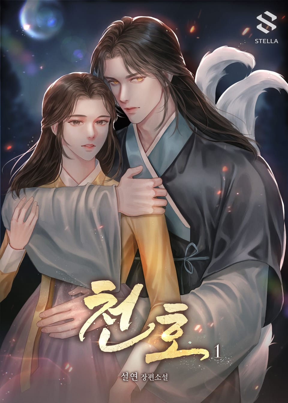 천호 (天狐) 1권