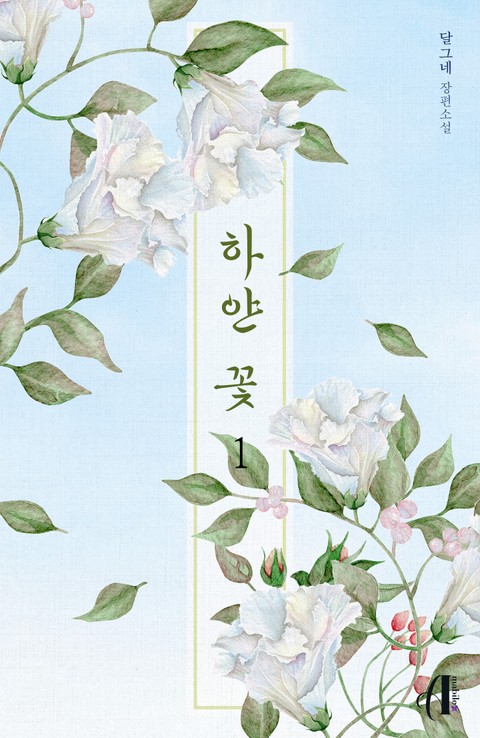 [GL] 하얀 꽃 표지 이미지