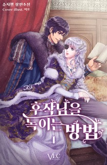 후작님을 녹이는 방법