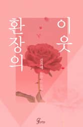 환장의 이웃 표지 이미지