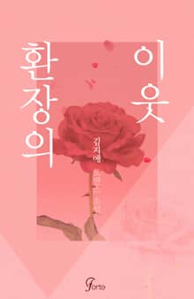 환장의 이웃