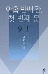 [GL] 아홉 번째 칸, 첫 번째 문 표지 이미지