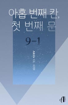 [GL] 아홉 번째 칸, 첫 번째 문