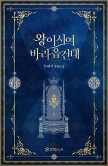 왕이시여 바라옵건대
