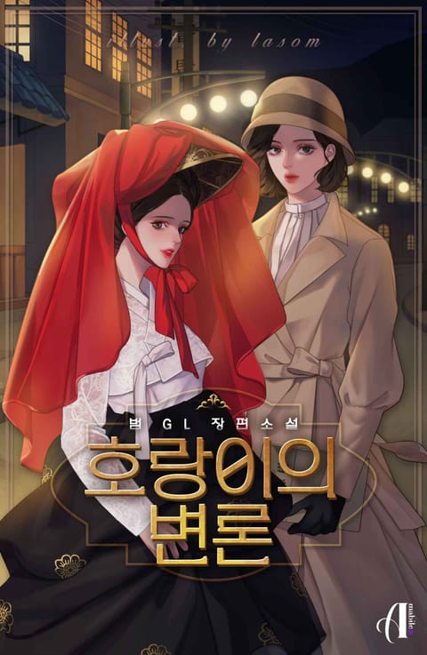 [GL] 호랑이의 변론