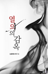 [GL] 열의의 감옥 표지 이미지