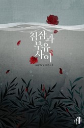 [GL] 침잠과 부유 사이 표지 이미지