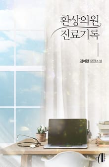[GL] 환상의원 진료기록