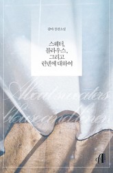 [GL] 스웨터, 블라우스, 그리고 린넨에 대하여 표지 이미지