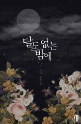 [GL] 달도 없는 밤에 표지 이미지
