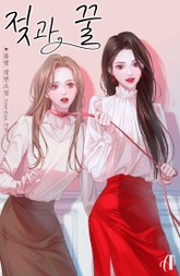 [GL] 젖과 꿀 표지 이미지