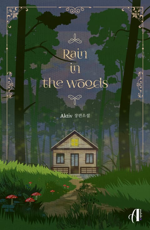 [GL] 레인 인 더 우드 (Rain in the woods) 표지 이미지