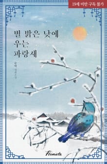 별 밝은 낮에 우는 파랑새