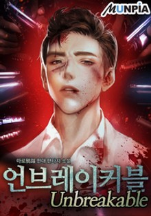 언브레이커블(Unbreakable)