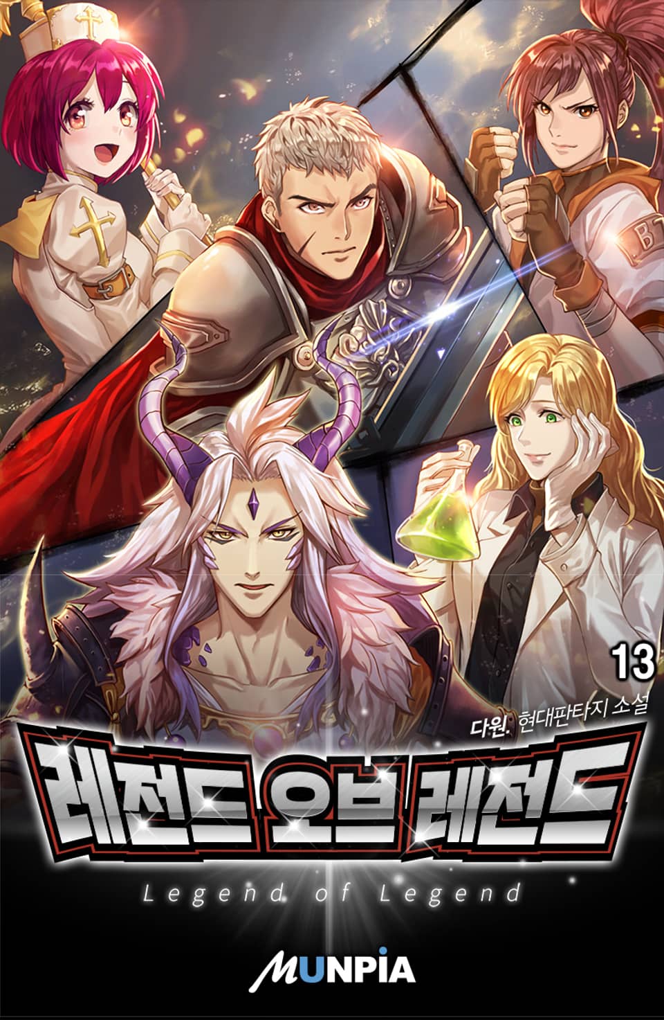 개정판 | 레전드 오브 레전드(LOL) 13권