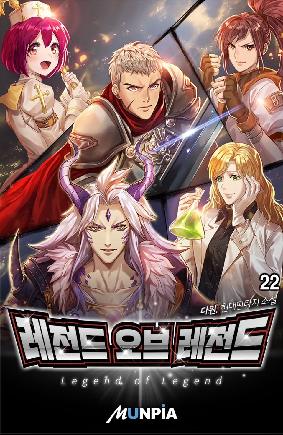 개정판 | 레전드 오브 레전드(LOL) 22권