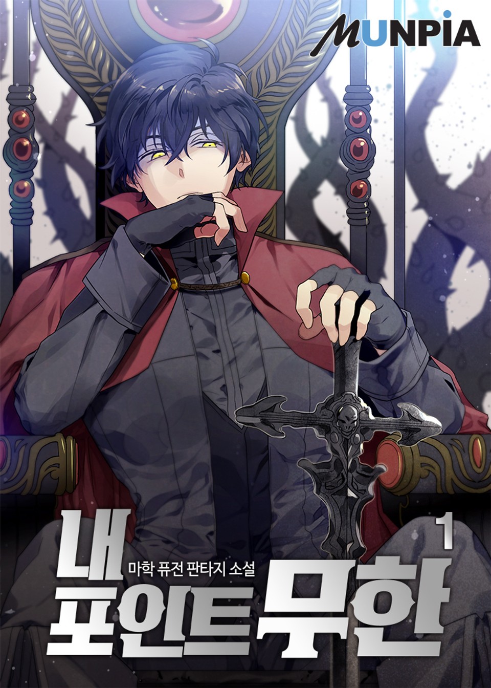 내 포인트 무한 1권