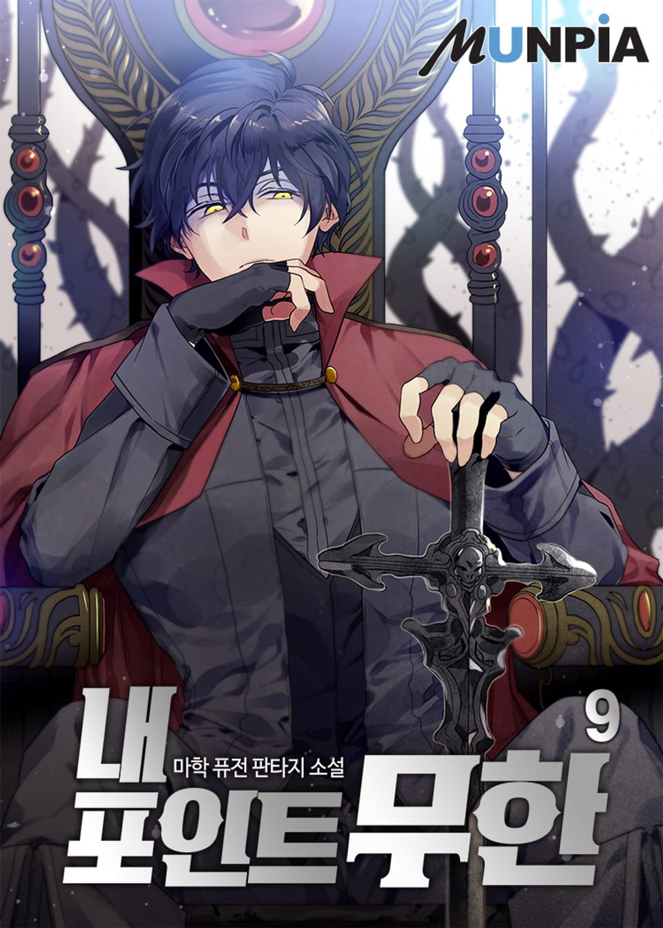 내 포인트 무한 9권