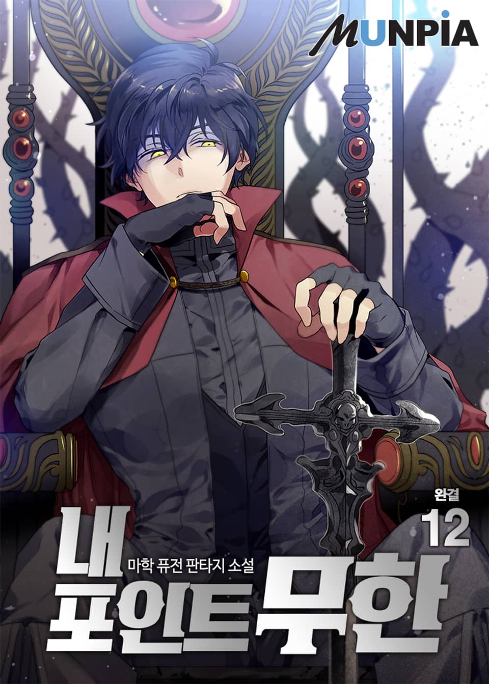 내 포인트 무한 12권 (완결)