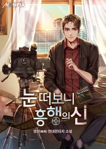 눈 떠보니 흥행의 신