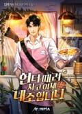 헌터 때려치고 이제 내조 합니다. 5화