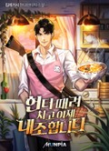헌터 때려치고 이제 내조 합니다. 9화