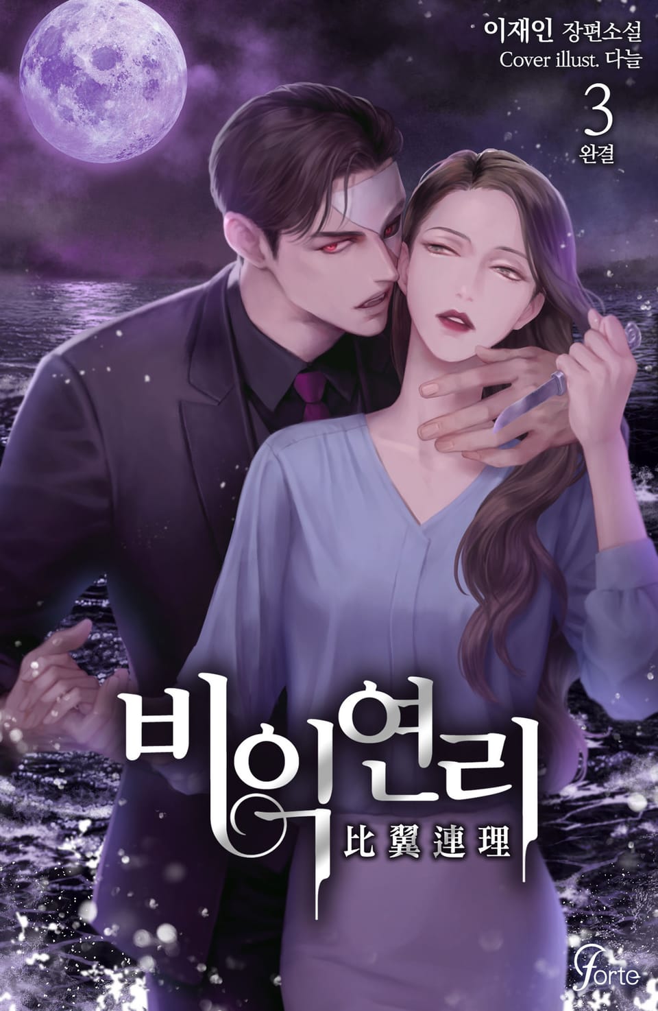 비익연리 3권 (완결)