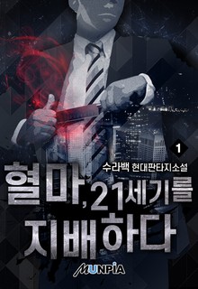 혈마, 21세기를 지배하다