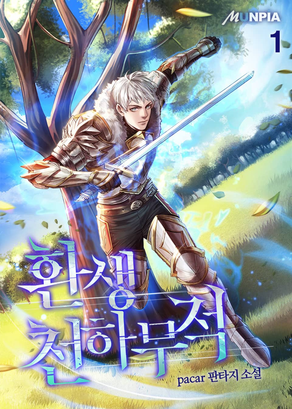 환생 천하무적 1권