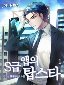 S급 앱의 탑스타