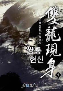 쌍룡현신