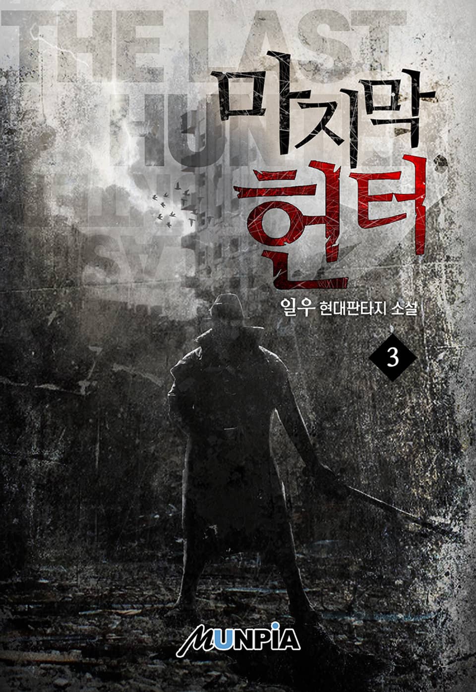 마지막 헌터 3권