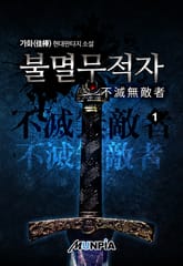 불멸무적자 표지 이미지