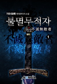 불멸무적자