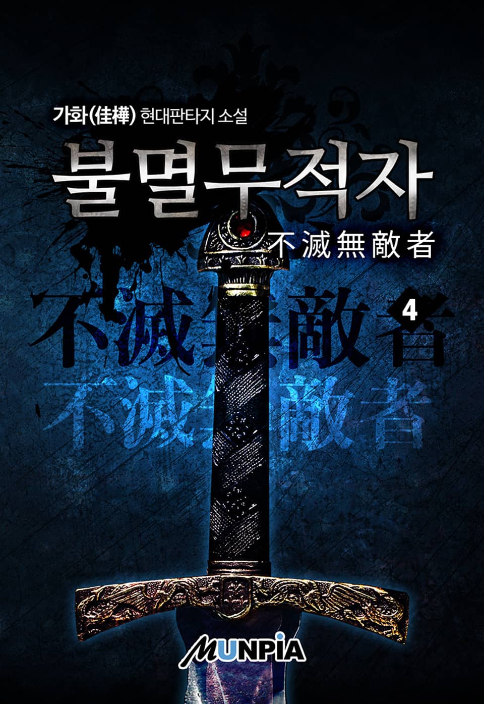 불멸무적자 4권