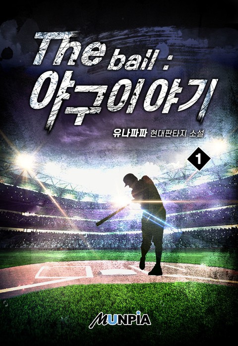 The ball : 야구 이야기 표지 이미지