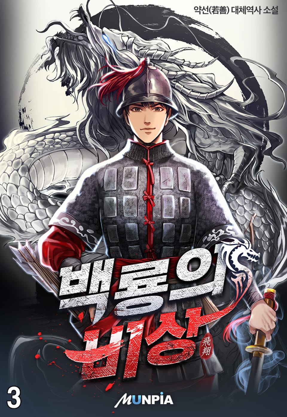 백룡의 비상 3권