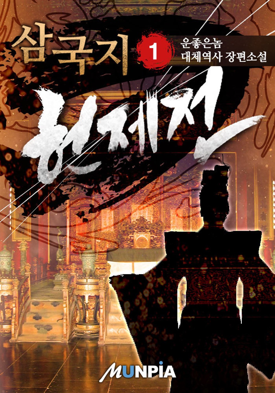 삼국지 헌제전[獻帝] 1권