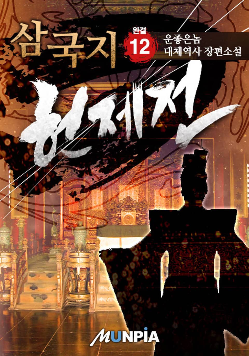 삼국지 헌제전[獻帝] 12권 (완결)