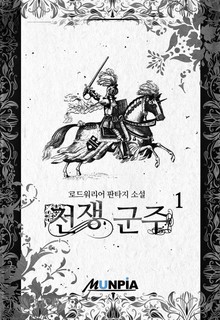 전쟁 군주