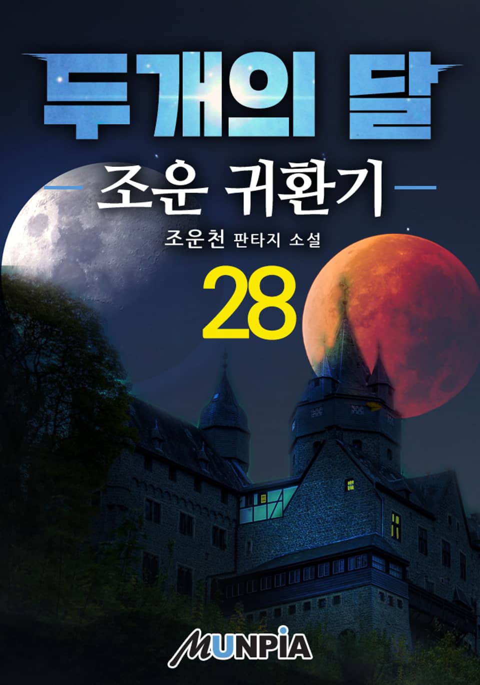 두개의 달 28권