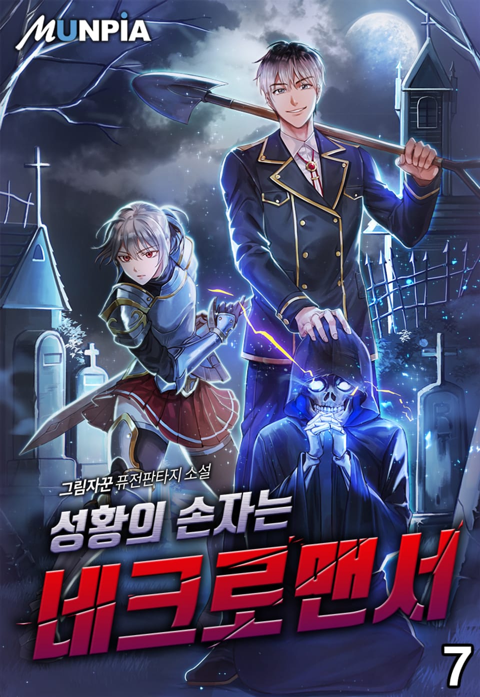 성황의 손자는 네크로맨서 7권