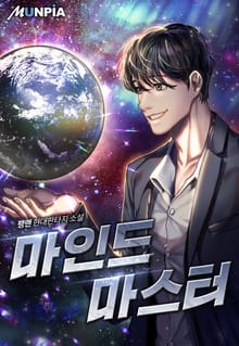 마인드 마스터