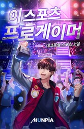 이스포츠 프로게이머 표지 이미지