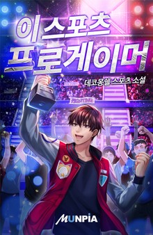 이스포츠 프로게이머