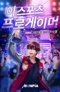 이스포츠 프로게이머 21화