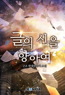 글의 신을 향하여
